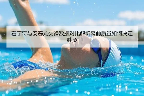 石宇奇与安赛龙交锋数据对比解析网前质量如何决定胜负