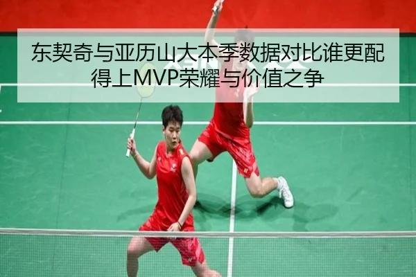 东契奇与亚历山大本季数据对比谁更配得上MVP荣耀与价值之争
