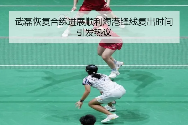 武磊恢复合练进展顺利海港锋线复出时间引发热议