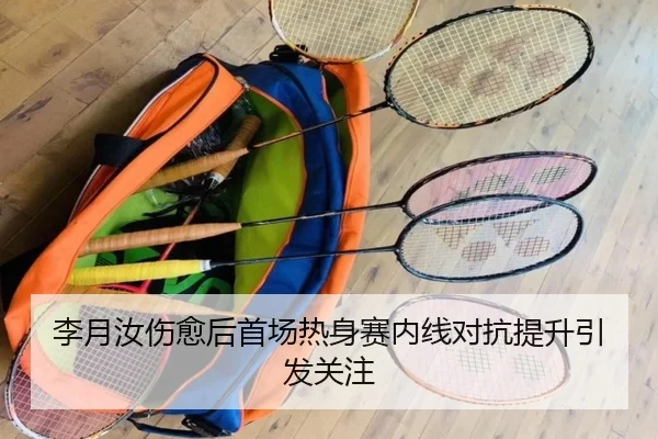 李月汝伤愈后首场热身赛内线对抗提升引发关注